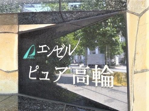 港区高輪２丁目のマンション