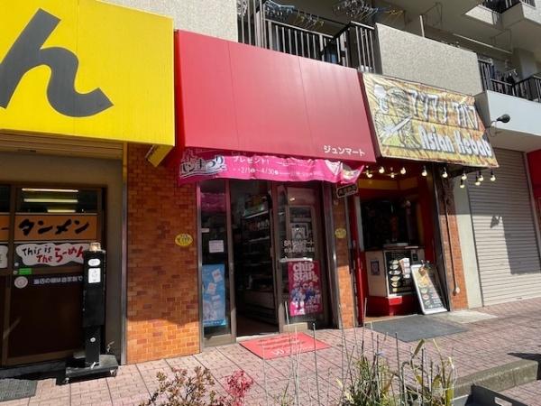 港区海岸３丁目のマンション(ジュンマート)