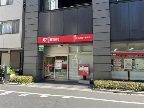 中央区日本橋浜町１丁目のマンション(中央浜町一郵便局)