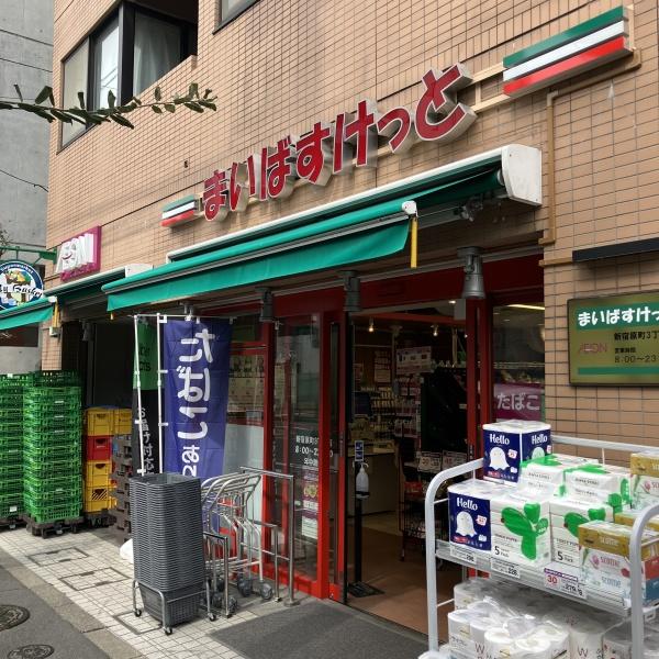 新宿区西早稲田１丁目のマンション(まいばすけっと新宿原町3丁目店)