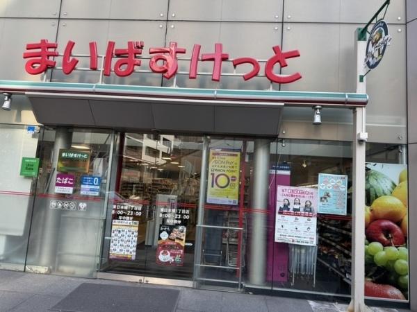 中央区日本橋久松町のマンション(まいばすけっと東日本橋1丁目店)