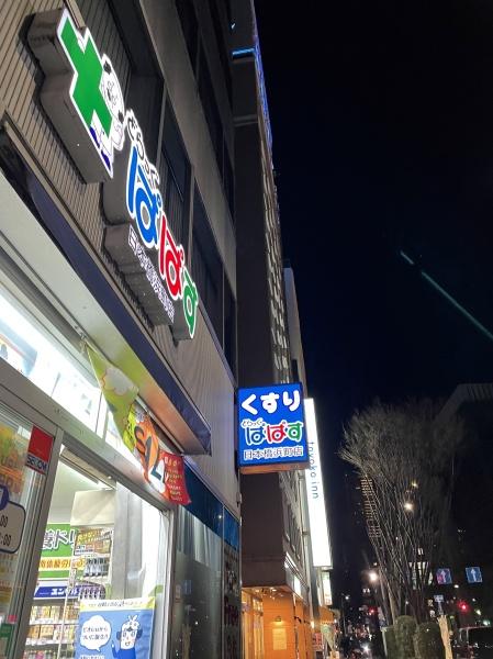 中央区日本橋久松町のマンション(どらっぐぱぱす日本橋浜町店)