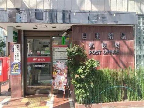 世田谷区三軒茶屋２丁目のマンション(目黒駒場郵便局)