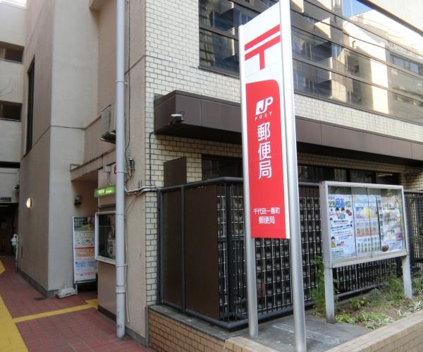 千代田区一番町のマンション(千代田一番町郵便局)