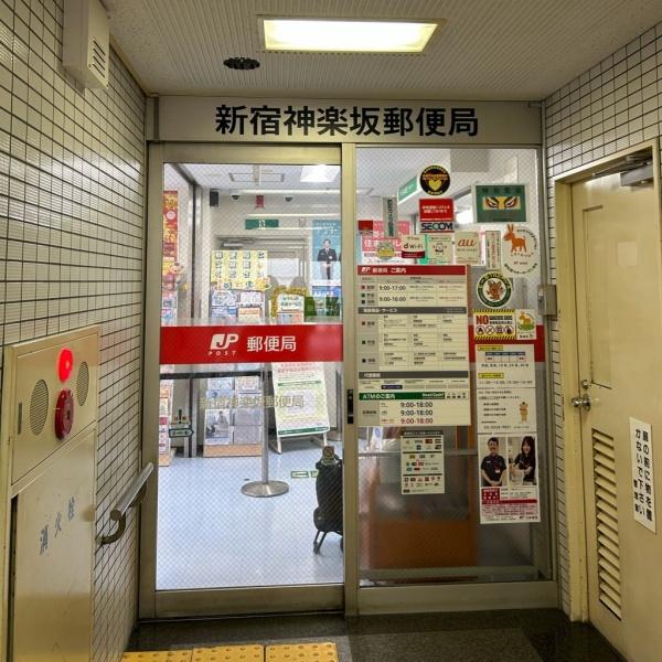 新宿区南町のマンション(新宿神楽坂郵便局)
