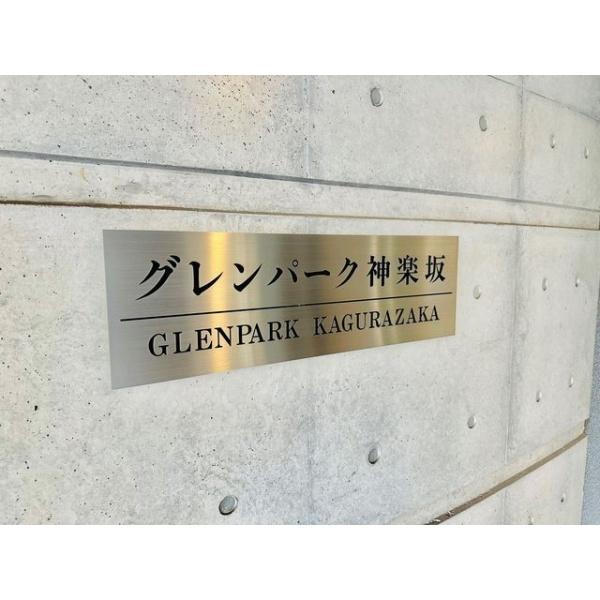 新宿区南町のマンション