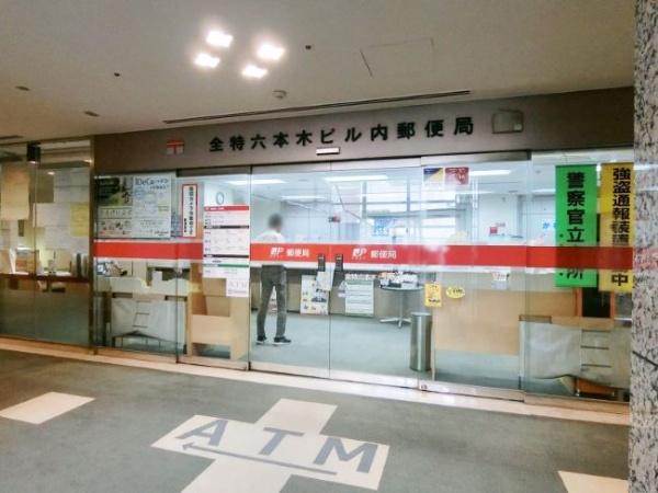 港区六本木３丁目のマンション(全特六本木ビル内郵便局)