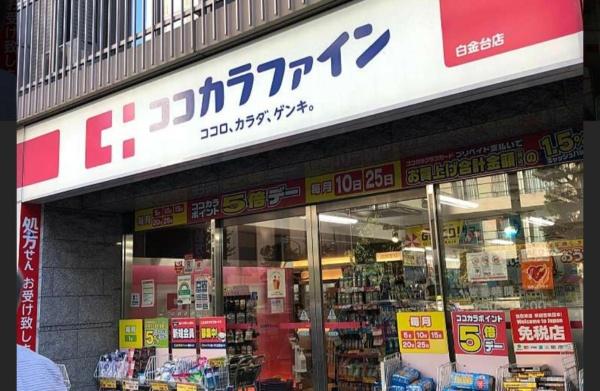 港区白金台１丁目のマンション(ココカラファイン白金台店)