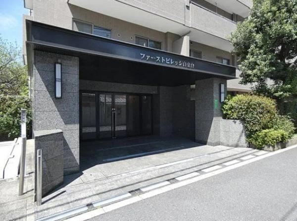 港区白金台１丁目のマンション