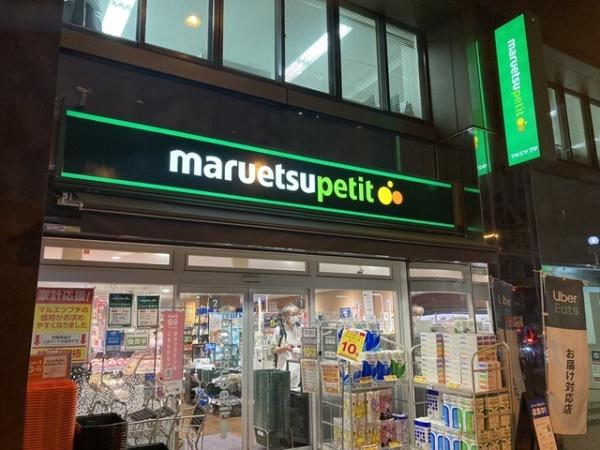 港区芝５丁目のマンション(マルエツプチ三田二丁目店)