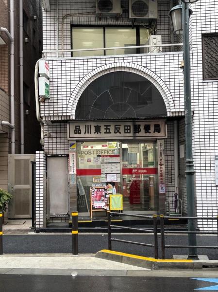 品川区東五反田１丁目のマンション(品川東五反田郵便局)