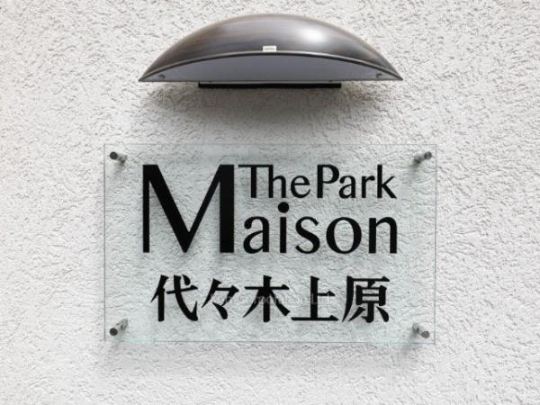 渋谷区上原１丁目のアパート