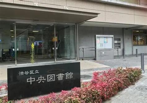 渋谷区千駄ヶ谷３丁目のマンション(渋谷区立中央図書館)