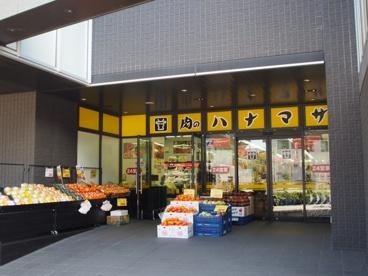 渋谷区上原２丁目のマンション(肉のハナマサ富ヶ谷店)