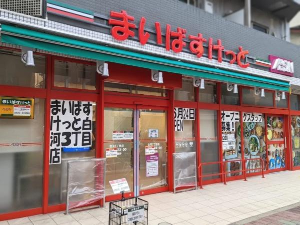 江東区三好４丁目のマンション(まいばすけっと白河3丁目店)