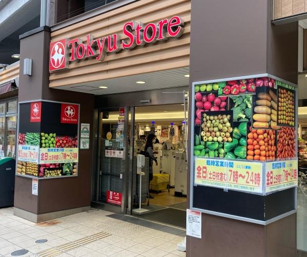 目黒区祐天寺２丁目のマンション(東急ストア祐天寺店)