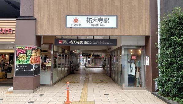 目黒区祐天寺２丁目のマンション(祐天寺駅(東急電鉄東横線))