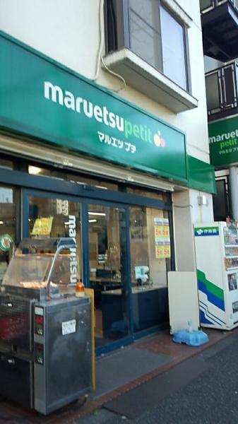 新宿区西新宿５丁目のマンション(マルエツプチ西新宿六丁目店)