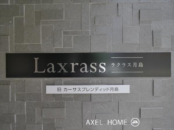 中央区月島４丁目のマンション