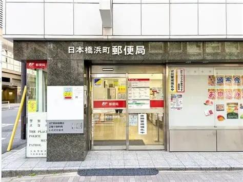 中央区日本橋浜町３丁目のマンション(日本橋浜町郵便局)