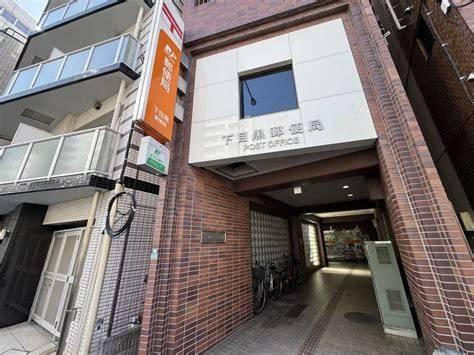 目黒区下目黒２丁目のマンション(下目黒郵便局)