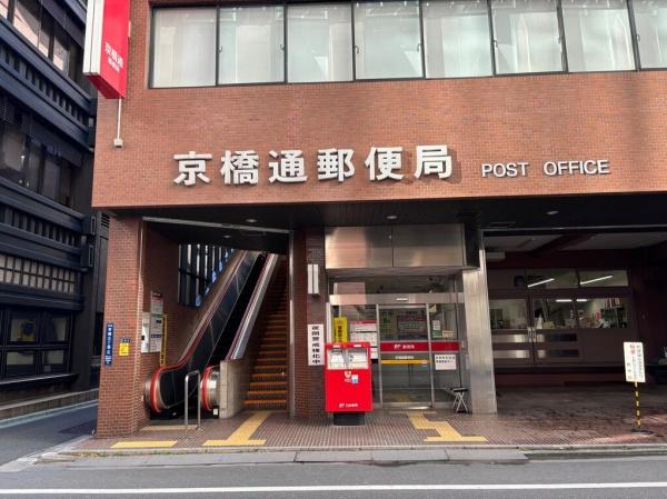 中央区京橋２丁目のマンション(京橋通郵便局)