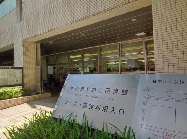千代田区内神田２丁目のマンション(千代田区立神田まちかど図書館)
