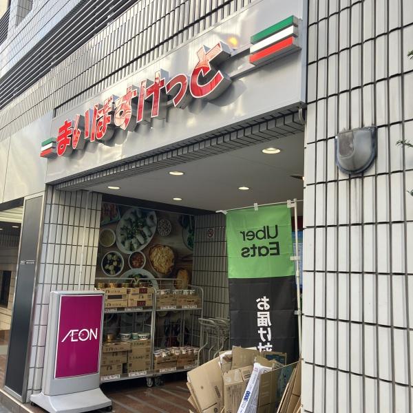 千代田区飯田橋２丁目のマンション(まいばすけっと神田神保町店)