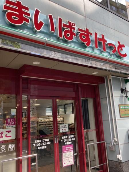 港区東麻布１丁目のマンション(まいばすけっと東麻布1丁目店)