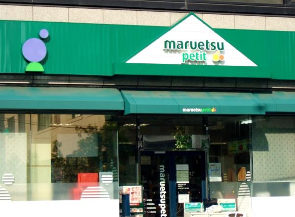 港区東麻布１丁目のマンション(マルエツプチ東麻布店)