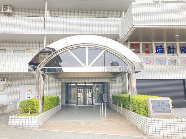 三田ヴィラオートリ・ドゥエ