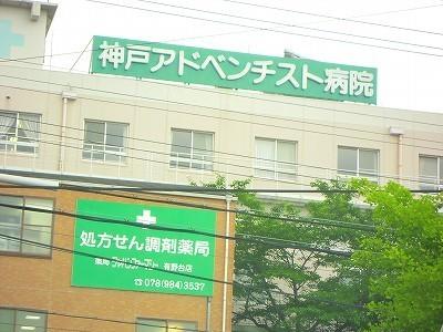 サンカルティエグラン(神戸アドベンチスト病院)