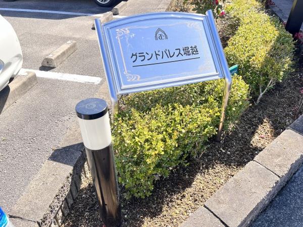 グランドパレス堀越