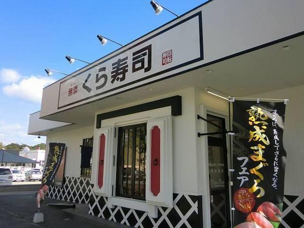 アカラ藤原台(無添くら寿司　神戸有野店)