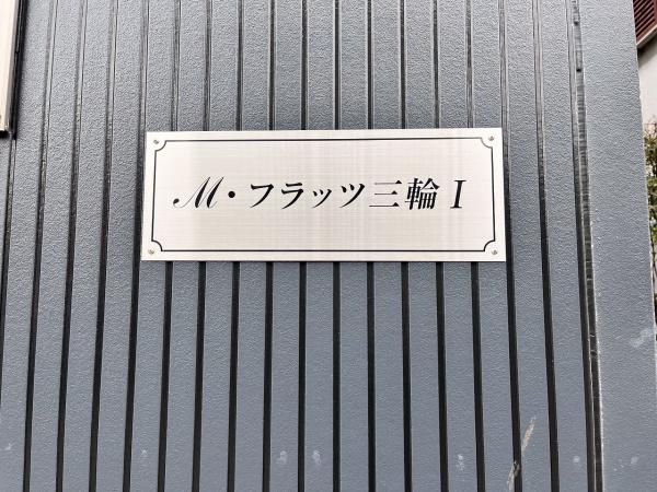 Ｍ・フラッツ三輪Ⅰ