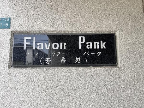 フレイヴァーパークⅠ
