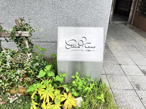 クレール加茂
