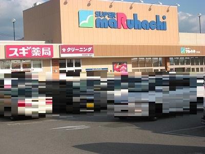 マルワハイツⅠ(スーパーマルハチ三田店)