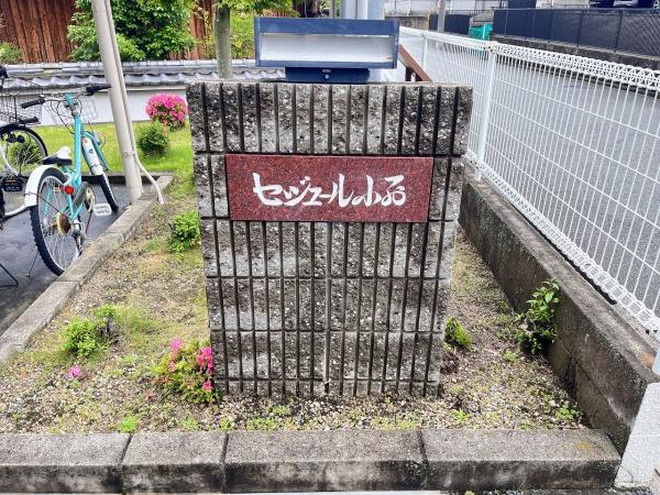 セジュール小西