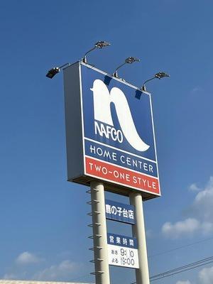 インテックス北神戸(ナフコツーワンスタイル鹿の子台店)