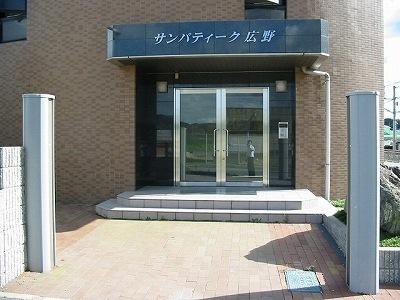 サンパティーク広野