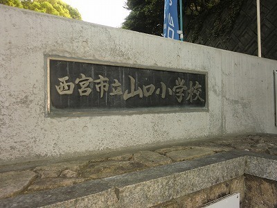 西宮市山口町下山口の事務所(西宮市立山口小学校)