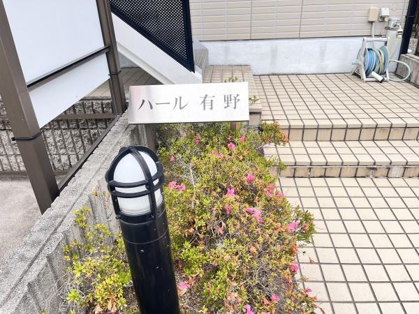 パール有野
