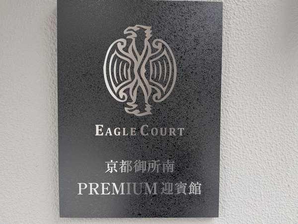イーグルコート京都御所南プレミアム迎賓館