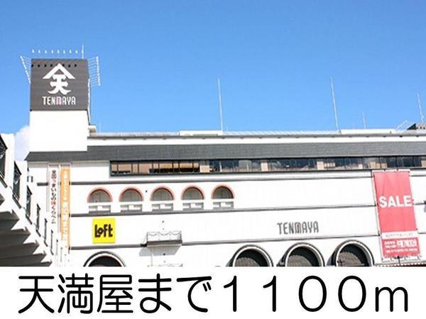 ジュンサンライト(天満屋)