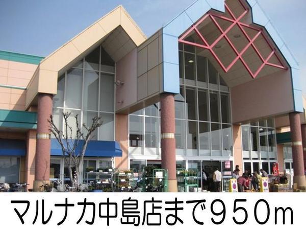 ロード　ナカシマ(マルナカ中島店)