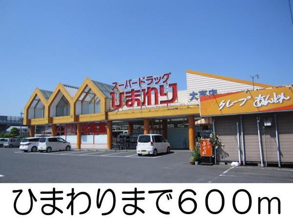 アパルトマン　リシェス(ひまわり)