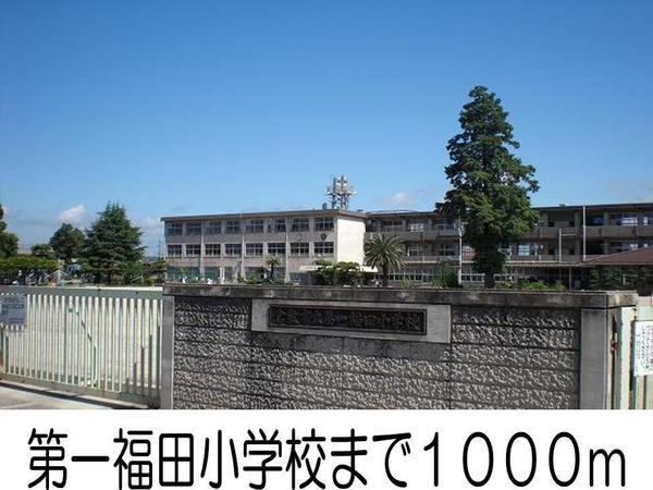 アルカンシエル２(第一福田小学校)