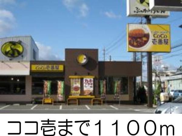 アルカンシエル２(ココ壱番屋)