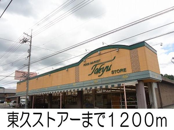ニューシティこじま２１(東久ストアー)